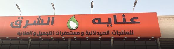 شركة عناية الشرق