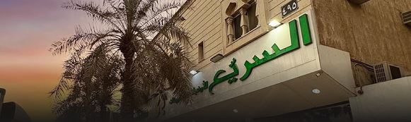 شركة السريع